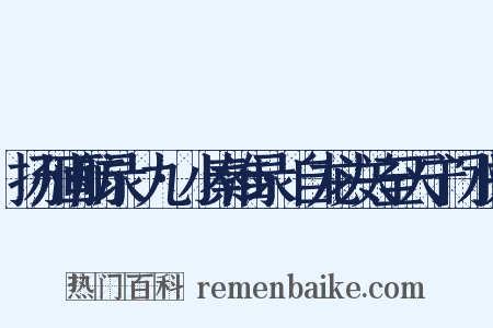 扬州画舫录·九·小秦淮录·自龙头关至天宁门水关是什么意思的图片
